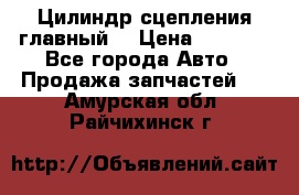 Цилиндр сцепления главный. › Цена ­ 6 500 - Все города Авто » Продажа запчастей   . Амурская обл.,Райчихинск г.